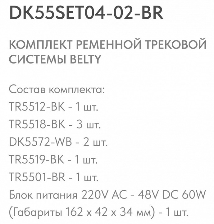 Комплект трековый denkirs belty set dk55set04-02-br