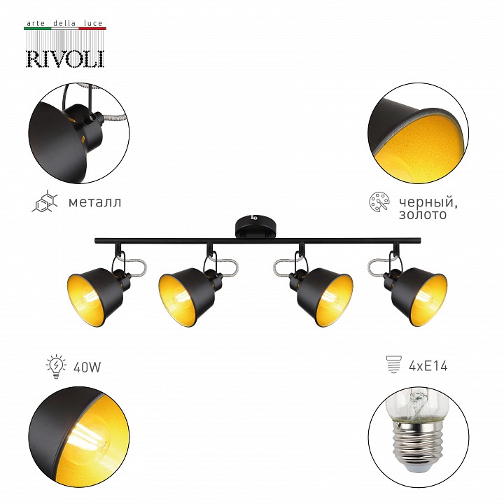 Спот rivoli evelyn б0055370