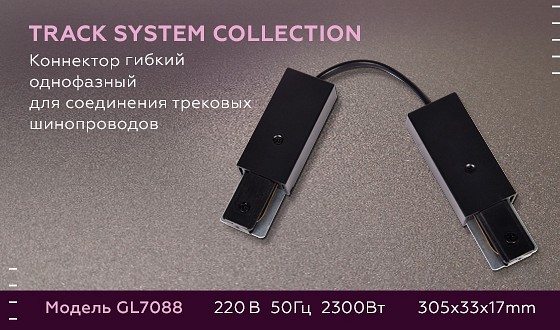 Соединитель гибкий для треков ambrella light gl gl7088