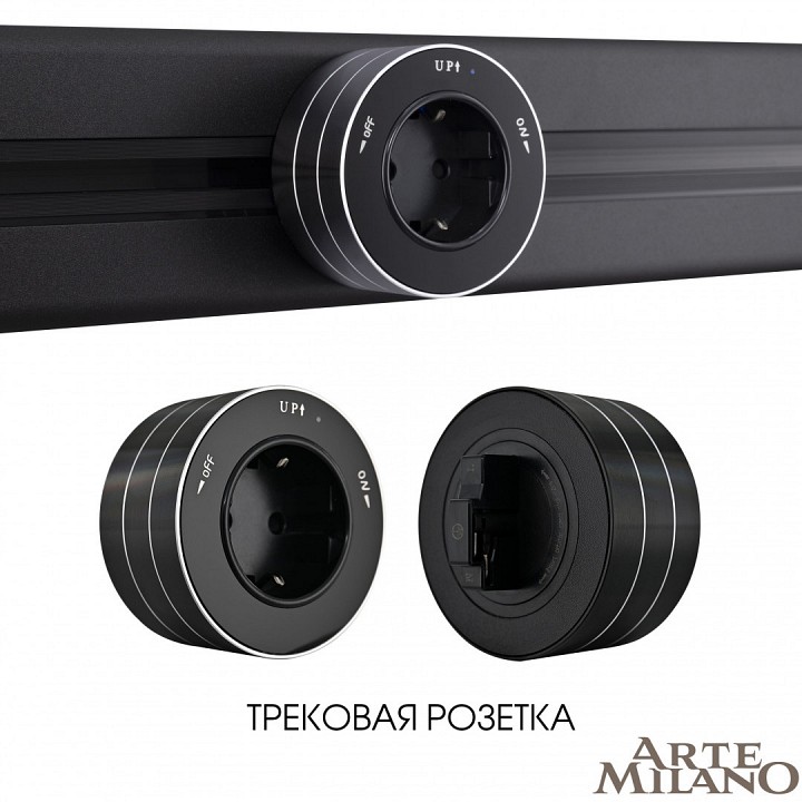 Розетка с заземлением на треке arte milano am-track-sockets 380011ts/es black