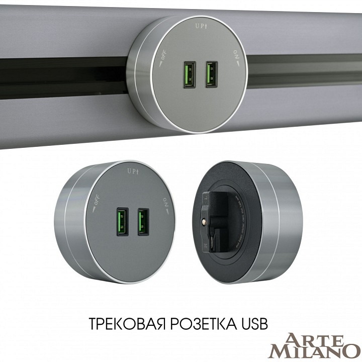 Розетка 2xusb на треке arte milano am-track-sockets 380011ts/usbx2 grey