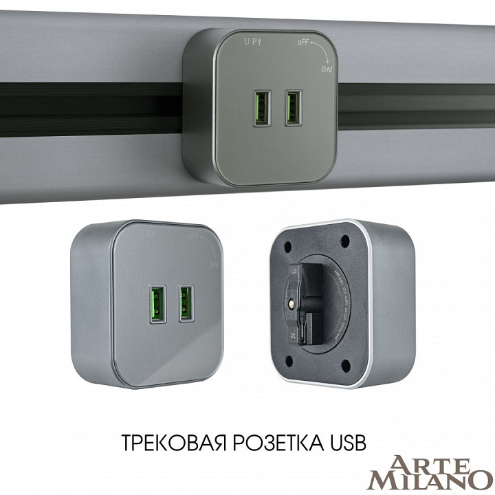 Розетка 2xusb на треке arte milano am-track-sockets 380022ts/usbx2 grey