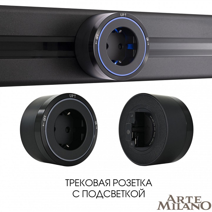Розетка с заземлением на треке arte milano am-track-sockets 380066ts led/es black