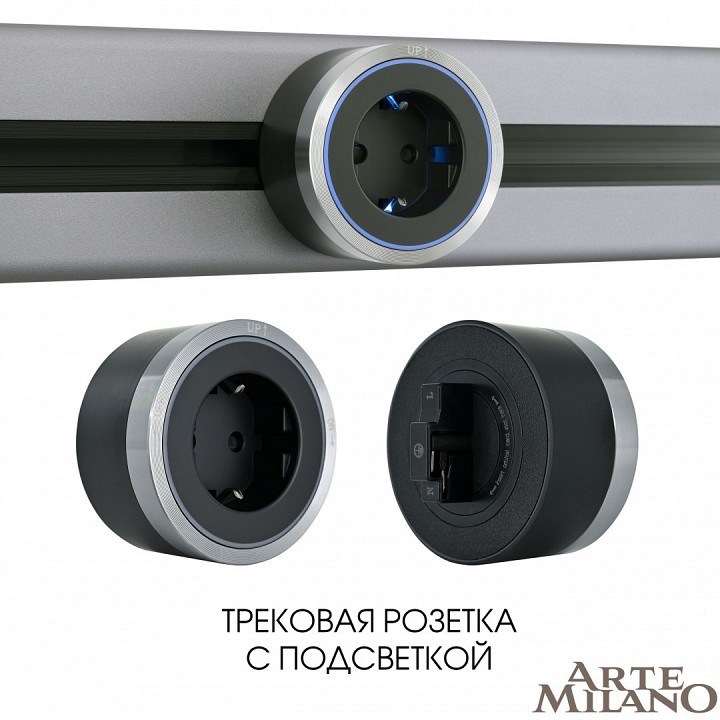 Розетка с заземлением на треке arte milano am-track-sockets 380066ts led/es grey