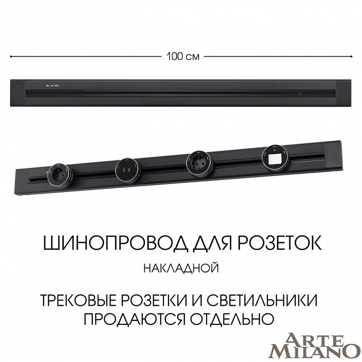 Трек накладной arte milano am-track-sockets 382301to/100 black
