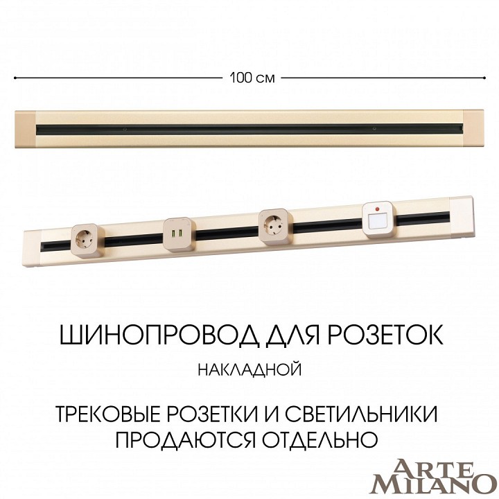 Трек накладной arte milano am-track-sockets 382301to/100 gold