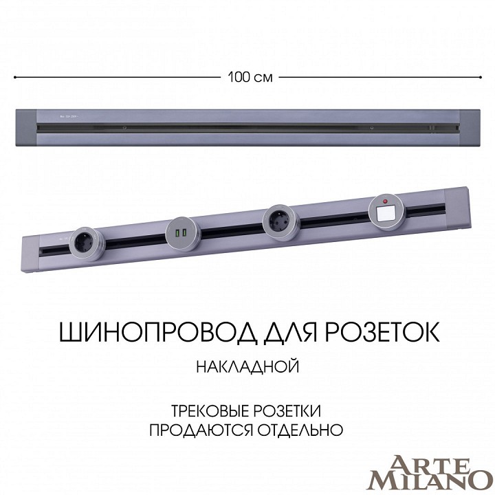 Трек накладной arte milano am-track-sockets 382301to/100 grey