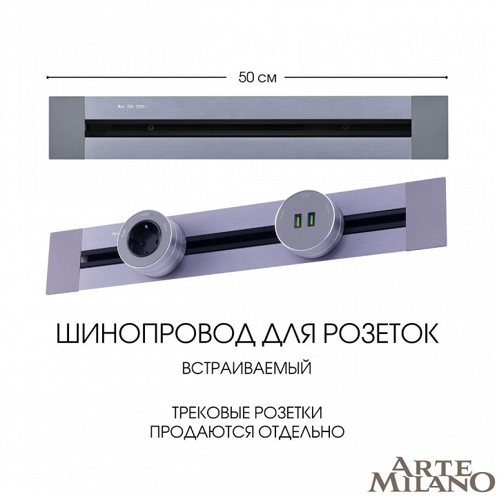 Трек встраиваемый arte milano am-track-sockets 382305tb/50 grey