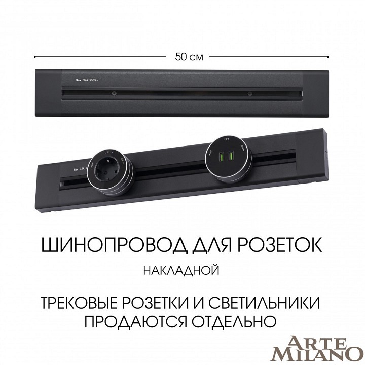 Трек накладной arte milano am-track-sockets 382305to/50 black