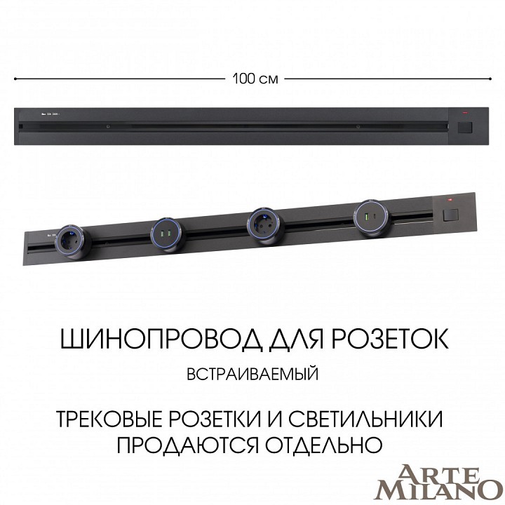 Трек встраиваемый arte milano am-track-sockets 385201tbb/100 black