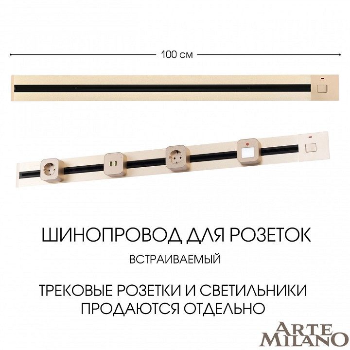Трек встраиваемый arte milano am-track-sockets 385201tbb/100 gold