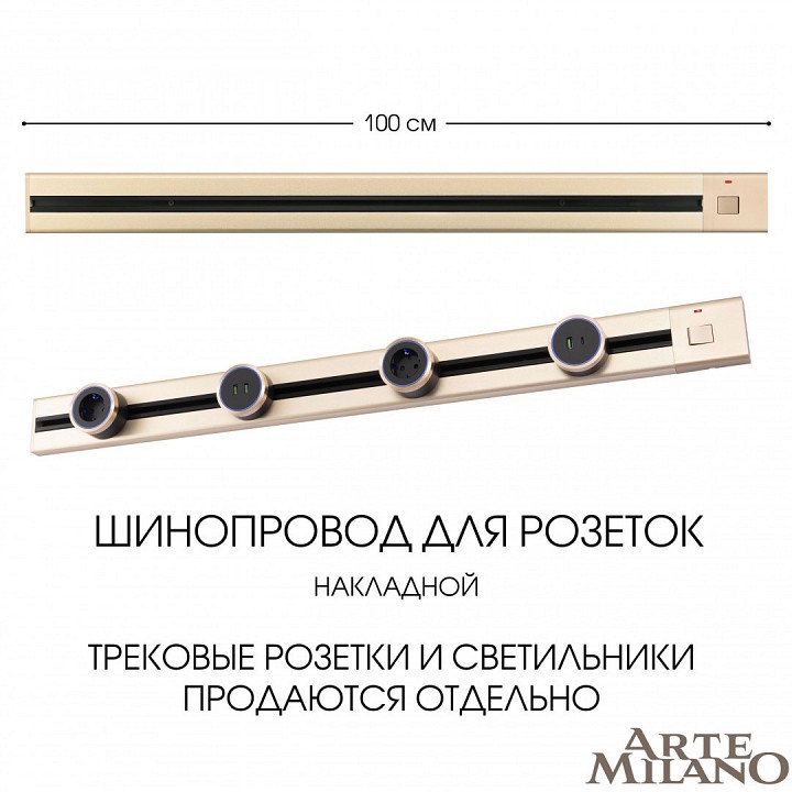 Трек накладной arte milano am-track-sockets 385201tob/100 gold