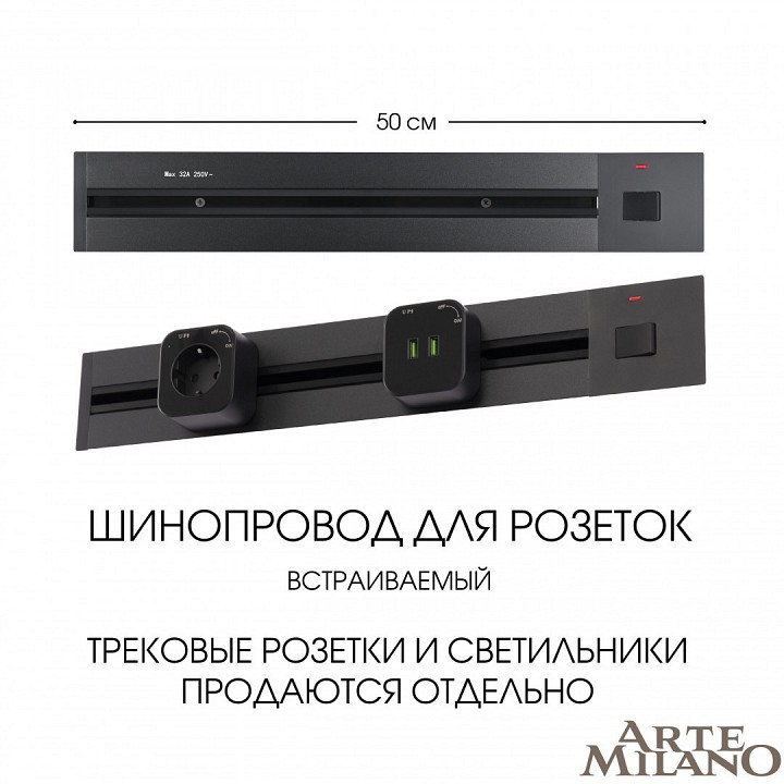 Трек встраиваемый arte milano am-track-sockets 385205tbb/50 black