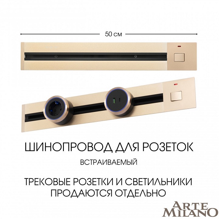Трек встраиваемый arte milano am-track-sockets 385205tbb/50 gold