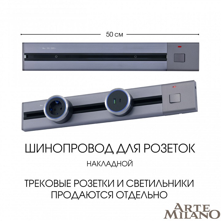 Трек накладной arte milano am-track-sockets 385205tob/50 grey