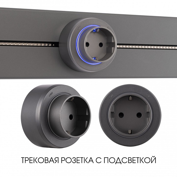 Розетка с заземлением на треке arte milano am-track-sockets-39 397951ts/es grey