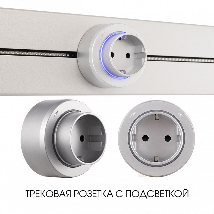 Розетка с заземлением на треке arte milano am-track-sockets-39 397951ts/es silver