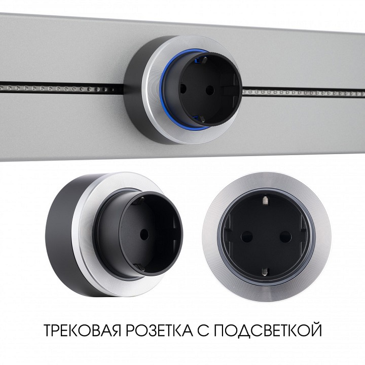 Розетка с заземлением на треке arte milano am-track-sockets-39 397952ts/es silver