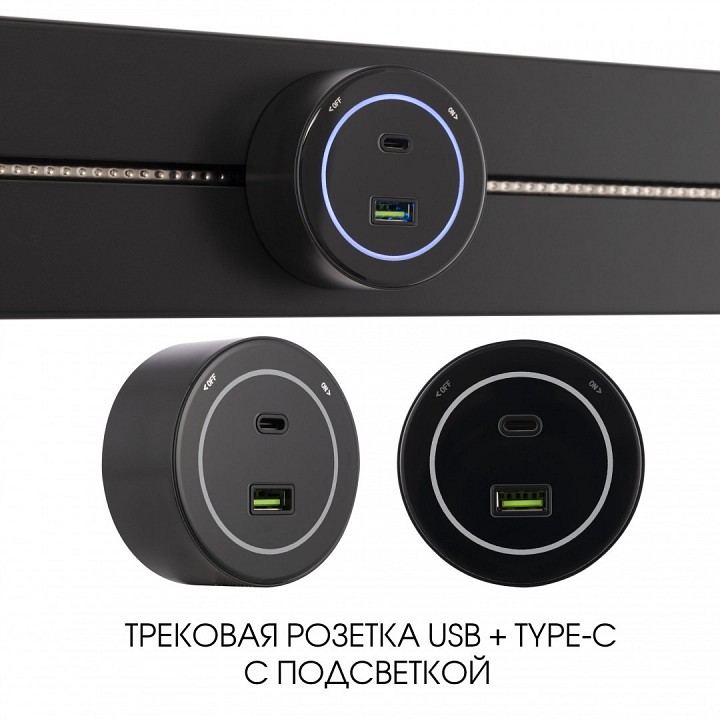 Розетка usb и type c на треке arte milano am-track-sockets-39 399732ts/usb-type-c black