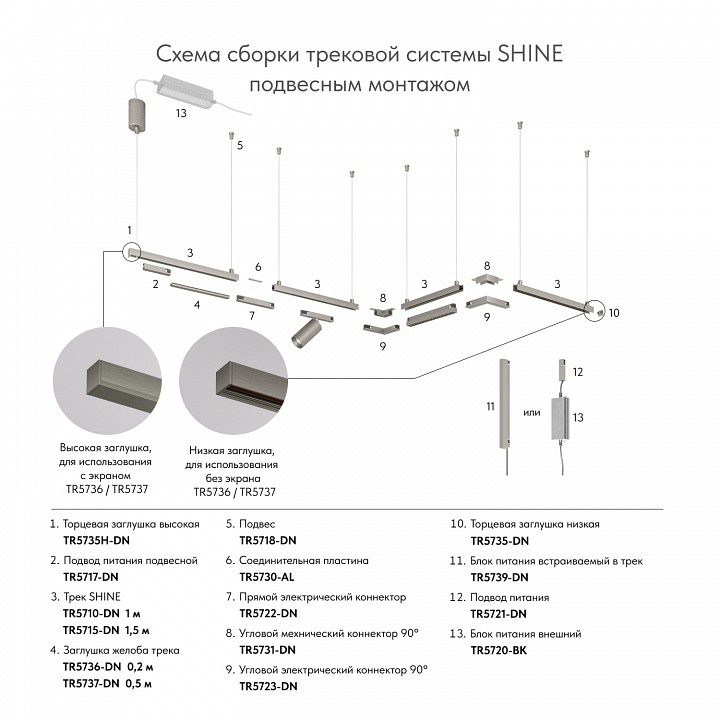 Заглушка для трека denkirs shine base tr5735h-dn