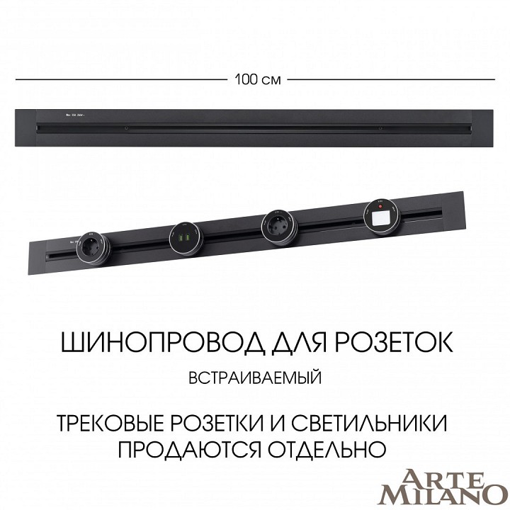 Трек встраиваемый arte milano am-track-sockets 382301tb/100 black