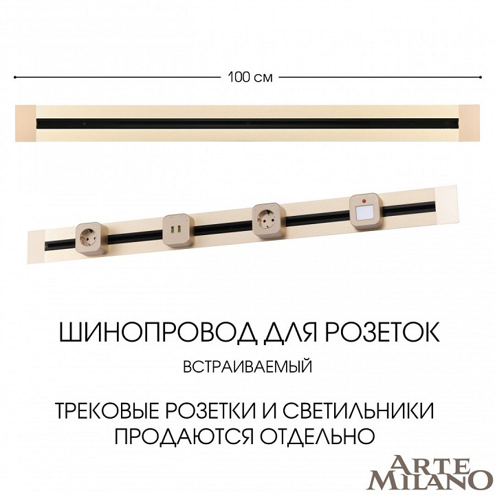Трек встраиваемый arte milano am-track-sockets 382301tb/100 gold