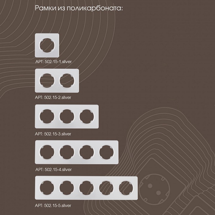Выключатель для жалюзи с подсветкой без рамки arte milano 202 202.39-2.silver