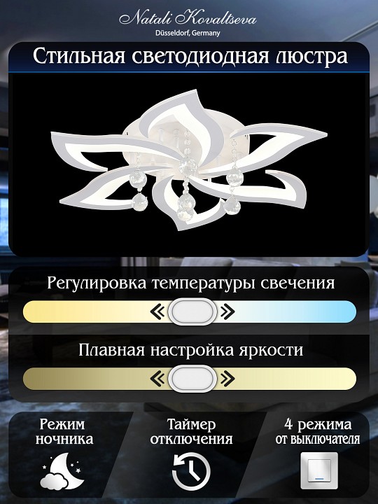 Потолочная люстра natali kovaltseva olimp led lamps 81238