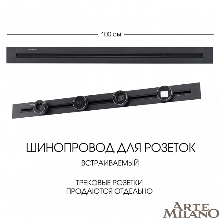 Трек встраиваемый arte milano am-track-sockets 382301tb/100 black