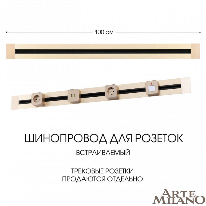 Трек встраиваемый arte milano am-track-sockets 382301tb/100 gold