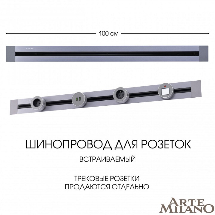Трек встраиваемый arte milano am-track-sockets 382301tb/100 grey