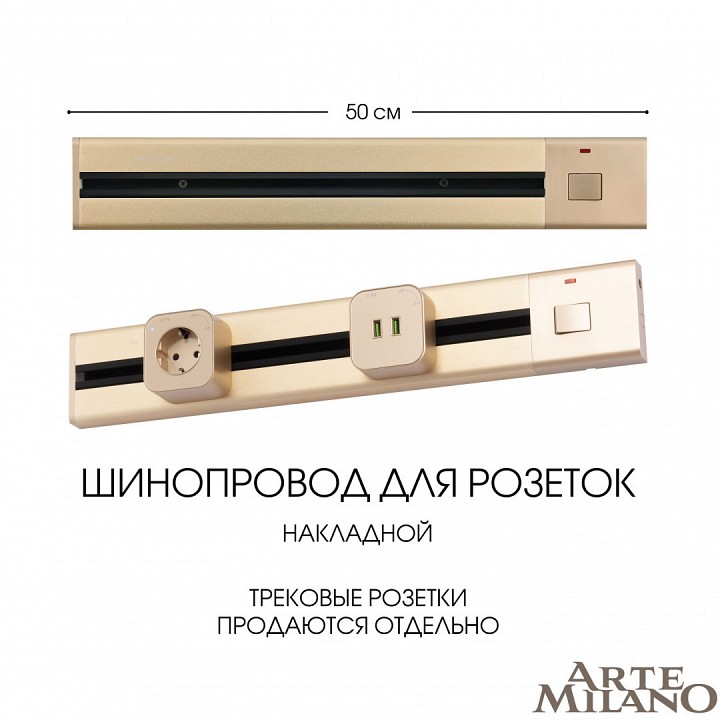 Трек накладной arte milano am-track-sockets 385205tob/50 gold