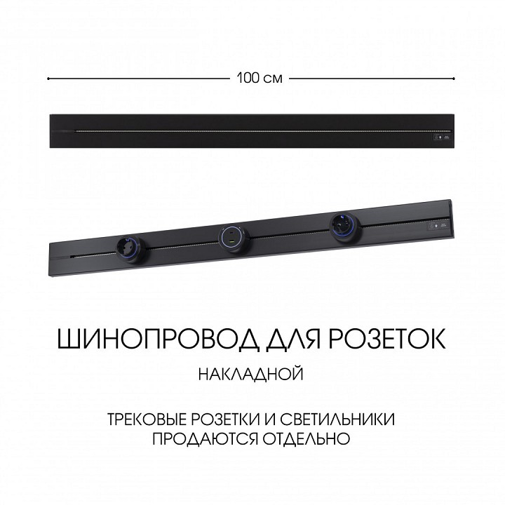 Трек накладной arte milano am-track-sockets-39 392301to/100 black