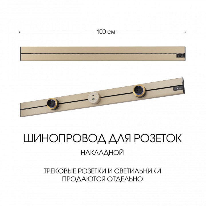 Трек накладной arte milano am-track-sockets-39 392301to/100 gold