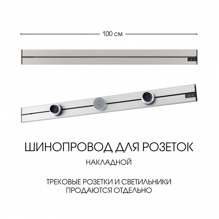 Трек накладной arte milano am-track-sockets-39 392301to/100 silver