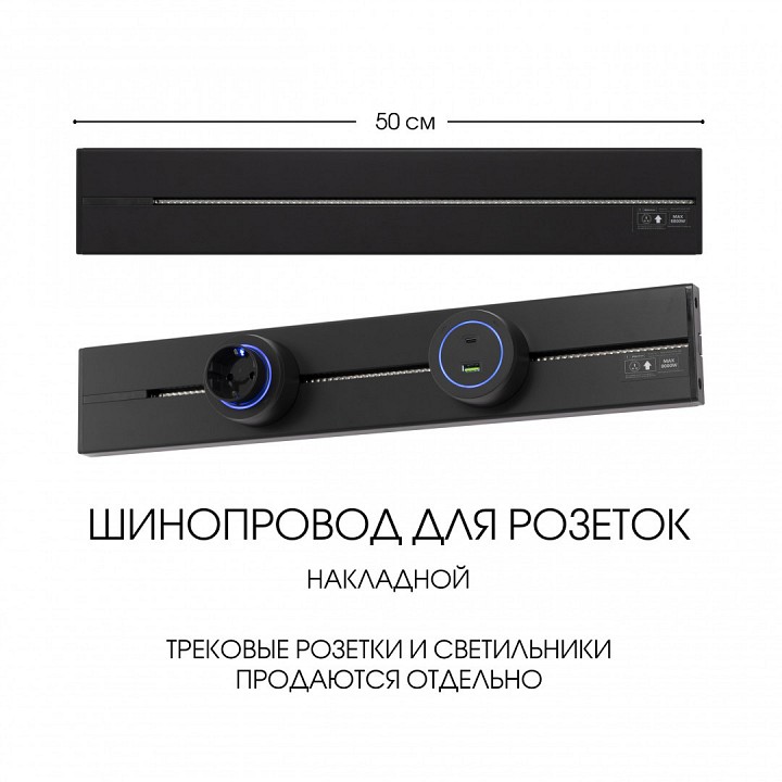 Трек накладной arte milano am-track-sockets-39 392305to/50 black