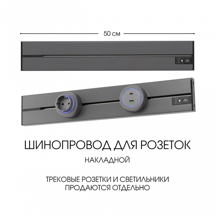 Трек накладной arte milano am-track-sockets-39 392305to/50 grey