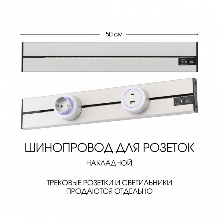 Трек накладной arte milano am-track-sockets-39 392305to/50 silver